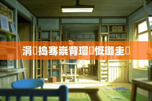 涓婃捣骞崇背瑁呬慨璐圭敤