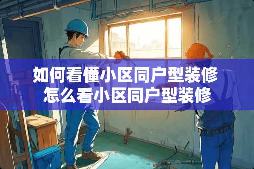 如何看懂小区同户型装修 怎么看小区同户型装修