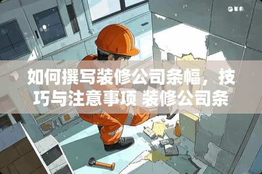 如何撰写装修公司条幅，技巧与注意事项 装修公司条幅怎么写