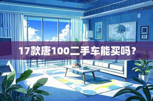 17款唐100二手车能买吗？
