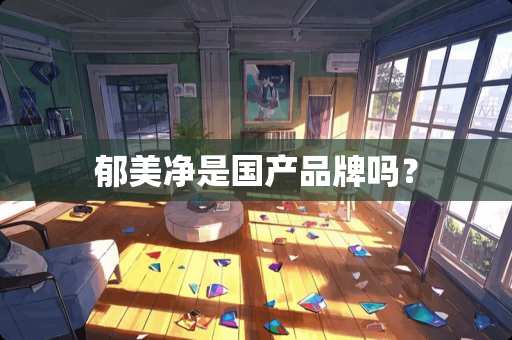 郁美净是国产品牌吗？
