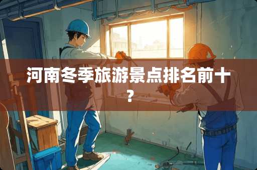 河南冬季旅游景点排名前十？