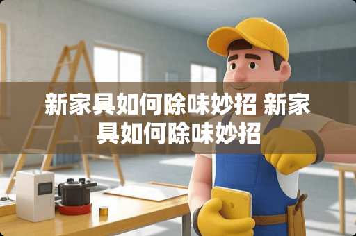 新家具如何除味妙招 新家具如何除味妙招