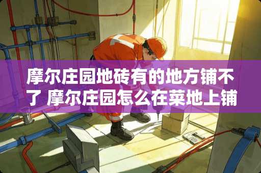 摩尔庄园地砖有的地方铺不了 摩尔庄园怎么在菜地上铺瓷砖