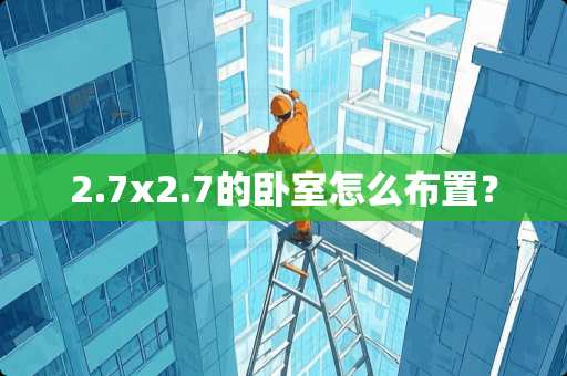 2.7x2.7的卧室怎么布置？