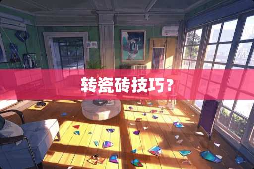 转瓷砖技巧？