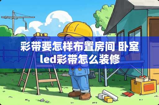 彩带要怎样布置房间 卧室led彩带怎么装修