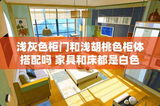 浅灰色柜门和浅胡桃色柜体搭配吗 家具和床都是白色的，怎么装修卧室比较好