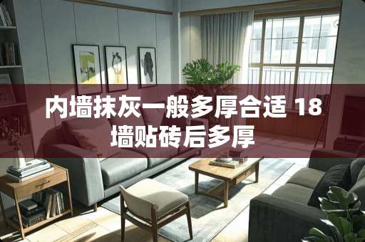 内墙抹灰一般多厚合适 18墙贴砖后多厚 内墙抹灰一般多厚合适 18墙贴砖后多厚