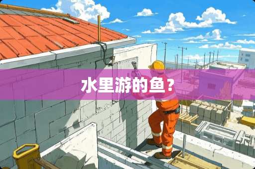 水里游的鱼？