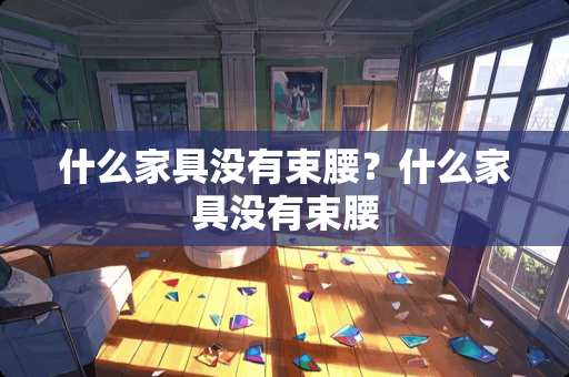 什么家具没有束腰？什么家具没有束腰