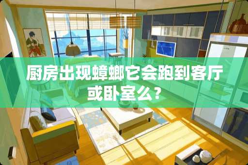 厨房出现蟑螂它会跑到客厅或卧室么？