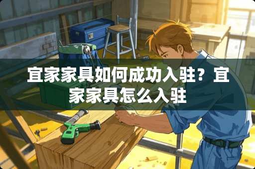 宜家家具如何成功入驻？宜家家具怎么入驻