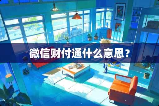 微信财付通什么意思？