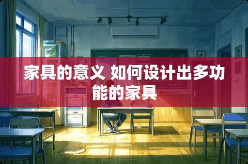 家具的意义 如何设计出多功能的家具