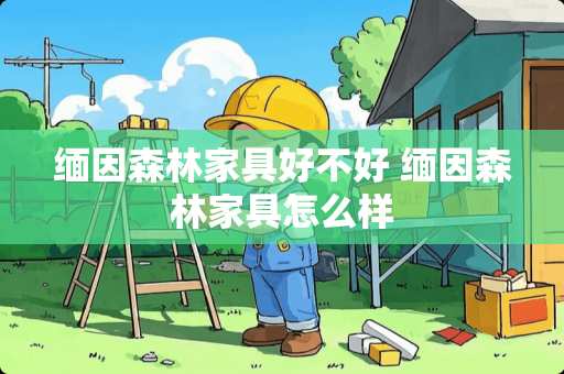 缅因森林家具好不好 缅因森林家具怎么样