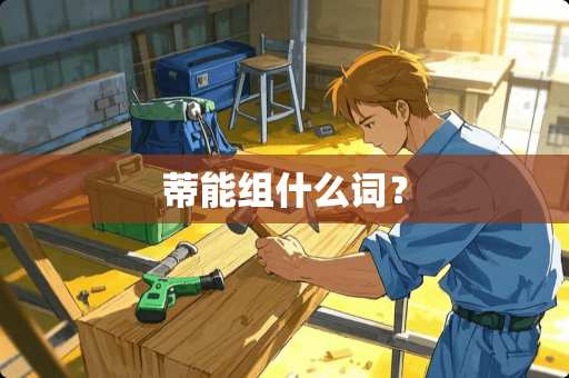 蒂能组什么词？