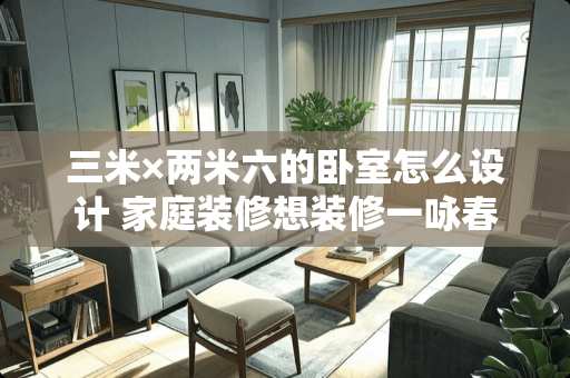 三米×两米六的卧室怎么设计 家庭装修想装修一咏春训练的武术房间需要如何装饰