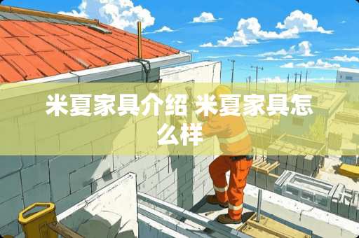 米夏家具介绍 米夏家具怎么样