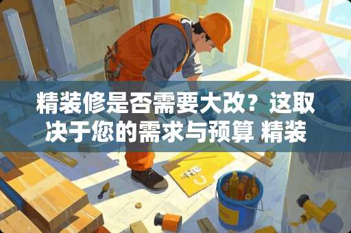 精装修是否需要大改？这取决于您的需求与预算 精装修需要大改吗