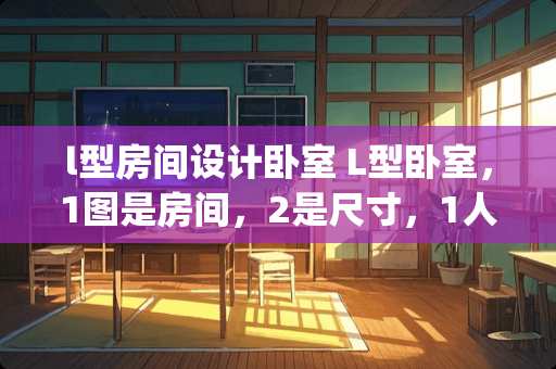 l型房间设计卧室 L型卧室，1图是房间，2是尺寸，1人住，摆放床，衣柜，书桌(大一点+书柜)，希望利用上飘窗