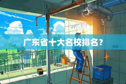 广东省十大名校排名？