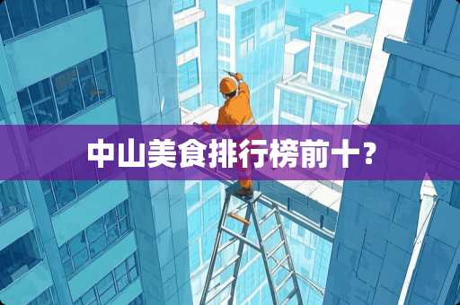 中山美食排行榜前十？
