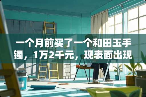一个月前买了一个和田玉手镯，1万2千元，现表面出现了一个白色沙粒，是假货吗 紫砂壶，内外都有偏黄色颗粒是什么