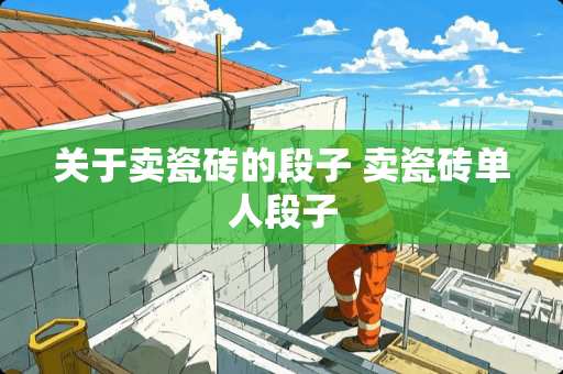 关于卖瓷砖的段子 卖瓷砖单人段子