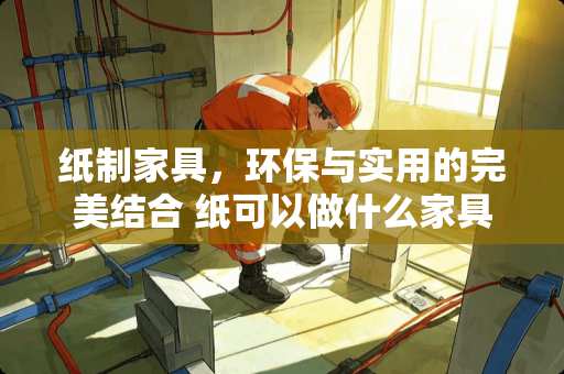 纸制家具，环保与实用的完美结合 纸可以做什么家具