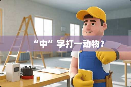 “中”字打一动物？