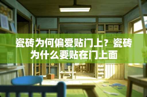 瓷砖为何偏爱贴门上？瓷砖为什么要贴在门上面