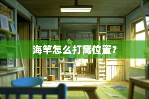 海竿怎么打窝位置？