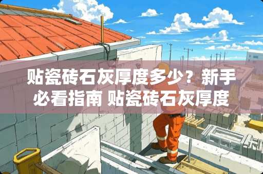 贴瓷砖石灰厚度多少？新手必看指南 贴瓷砖石灰厚度多少