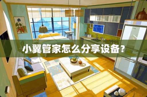 小翼管家怎么分享设备？