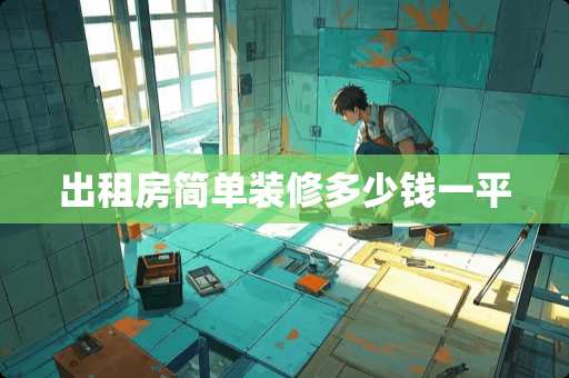 出租房简单装修多少钱一平