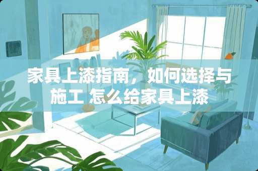 家具上漆指南，如何选择与施工 怎么给家具上漆