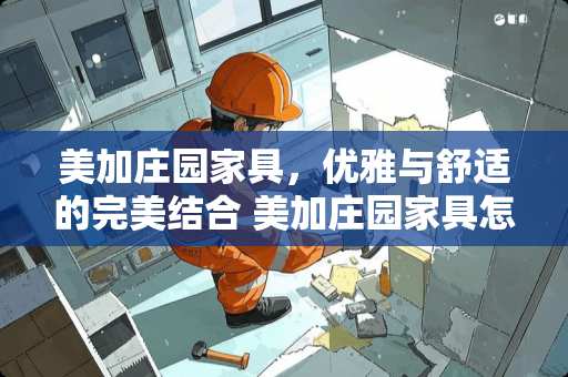 美加庄园家具，优雅与舒适的完美结合 美加庄园家具怎么样