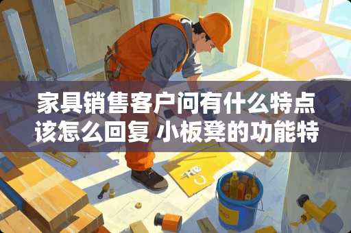 家具销售客户问有什么特点该怎么回复 小板凳的功能特点