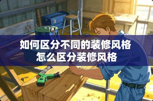 如何区分不同的装修风格 怎么区分装修风格