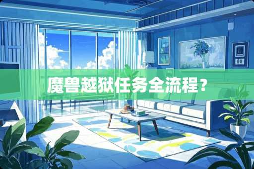 魔兽越狱任务全流程？