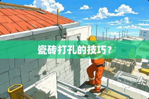 瓷砖打孔的技巧？
