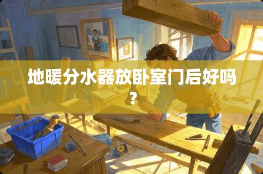 地暖分水器放卧室门后好吗？