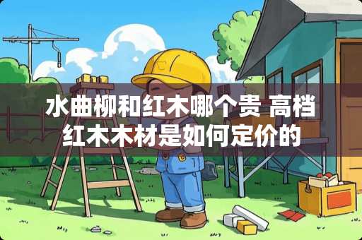 水曲柳和红木哪个贵 高档红木木材是如何定价的