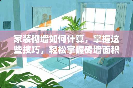 家装砌墙如何计算，掌握这些技巧，轻松掌握砖墙面积与工程量 装修砌墙怎么计算