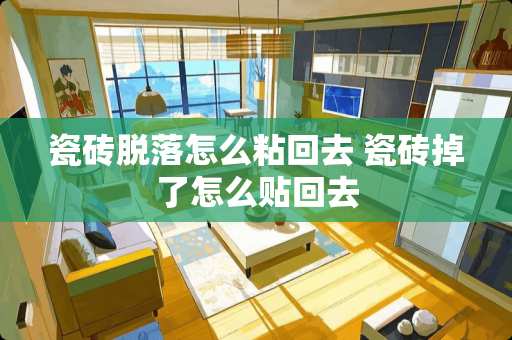 瓷砖脱落怎么粘回去 瓷砖掉了怎么贴回去