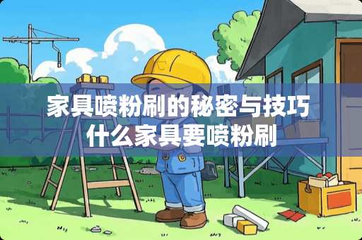 家具喷粉刷的秘密与技巧 什么家具要喷粉刷