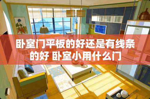 卧室门平板的好还是有线条的好 卧室小用什么门