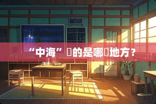 “中海”說的是哪個地方？