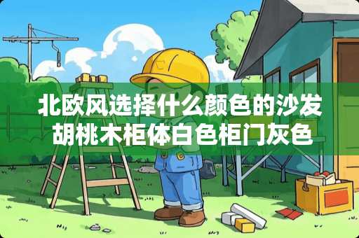 北欧风选择什么颜色的沙发 胡桃木柜体白色柜门灰色、沙发中性色木地板配什么颜色的窗帘好看